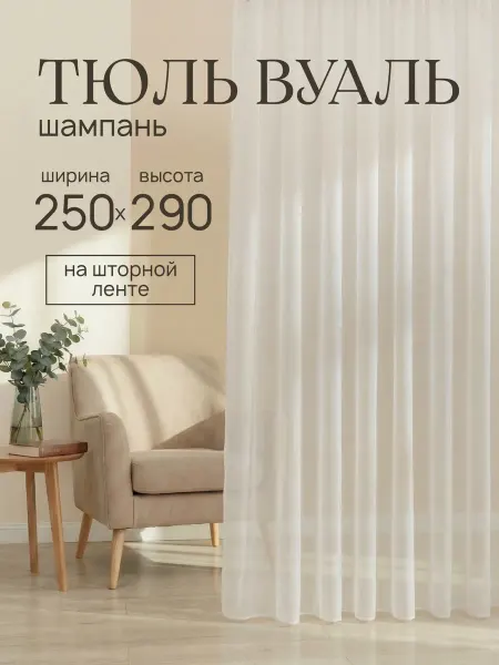 Готовые Шторы ЭМИ Тюль вуаль в спальню и гостиную бежевый 250х290 см