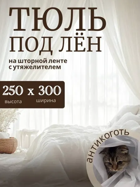 Тюль под лён 250х300 на шторной ленте с утяжелителем