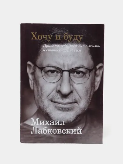 Хочу и буду, Михаил Лабковский