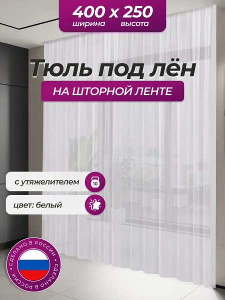 Тюльная палитра Тюль под лен для комнаты 250х400 на шторной ленте