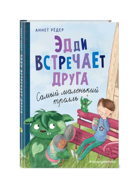 Эксмо Эдди встречает друга. Самый маленький тролль