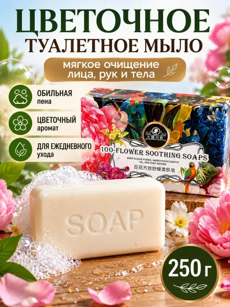 Самомет Мыло туалетное парфюмированное для лица и тела очищающее 250…