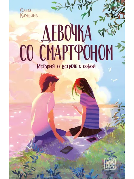 Книжный дом РФ Девочка со смартфоном история о встрече с собой