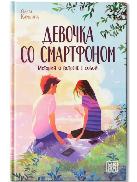 Феникс Девочка со смартфоном история о встрече с собой