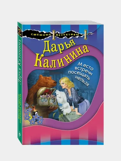 Место встречи посещать нельзя, Дарья Калинина