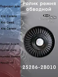 Hyundai-KIA Ролик ремня ГРМ, арт. 25286-2B010, 1 шт.