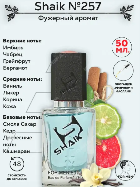 SHAIK Парфюмерная вода муж. № 257, 50 мл