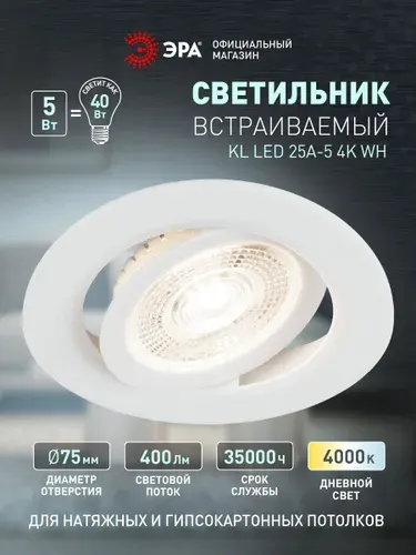 Светильник потолочный светодиодный встраиваемый ЭРА KL LED 25A-5 4K WH поворотный 5Вт 4000К