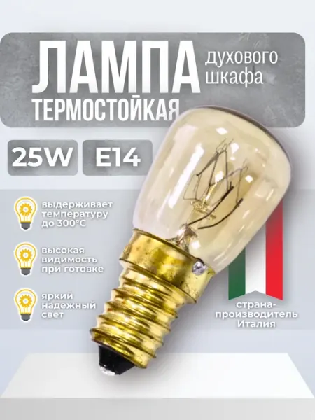 Лампа для духового шкафа 300 градусов 25W E14 Термостойкая