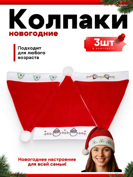 Дракон Новогодняя шапка колпак Деда Мороза 3 шт. 25x35