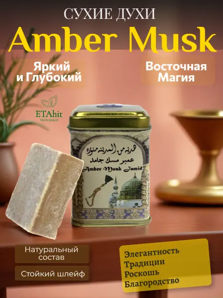 Hemani Сухие духи Эмбер Муск Джамид 25г