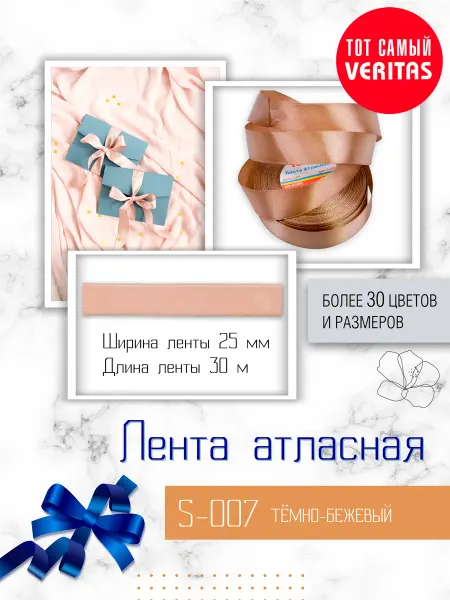 Veritas Лента атласная упаковочная для рукоделия 25мм 30м