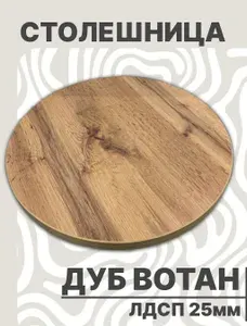 Столешница 650 х 25мм Дуб Вотан ЛДСП для стола