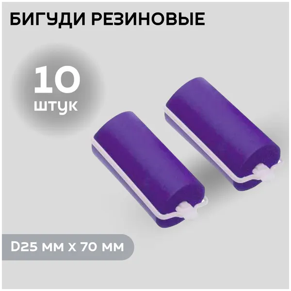 DEWAL BEAUTY Бигуди резиновые d 25мм x70мм (10шт) сиреневые DBRZ25