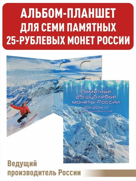 Albommonet Планшет для 25рублевых монет Олимпийские игры в Сочи