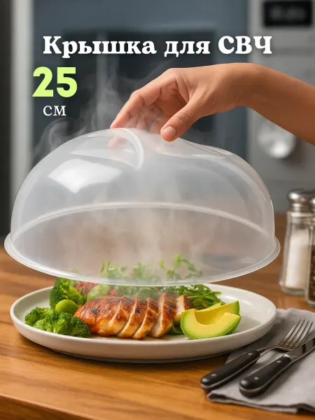 Cellica Крышка для свч микроволновой печи 25см