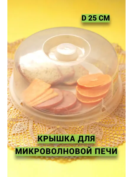 Martika Крышка для микроволновой печи 25см