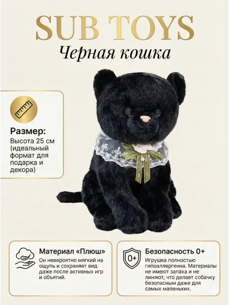 Sub Toys Мягкая игрушка Черная кошка для детей 25см