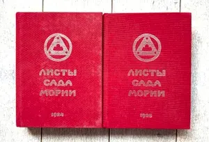 Листы Сада Мории. Книга первая (Зов). Книга вторая (Озарение) | Рерих Николай Константинович