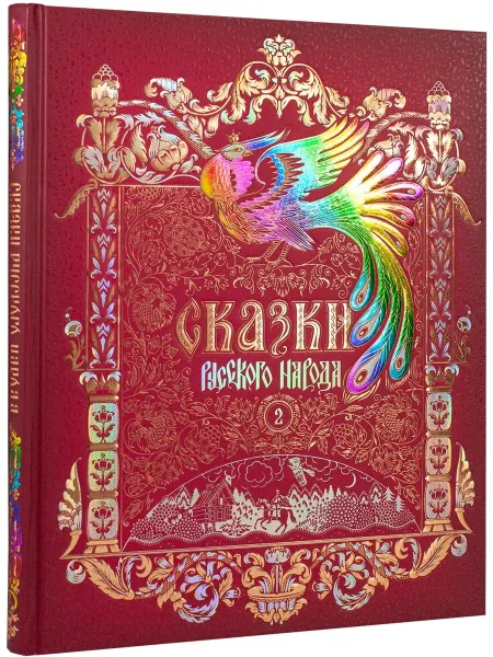 Издательство Снег Сказки русского народа в пяти книгах. Книга вторая