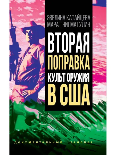 Издательство родина Вторая поправка. Культ оружия в США