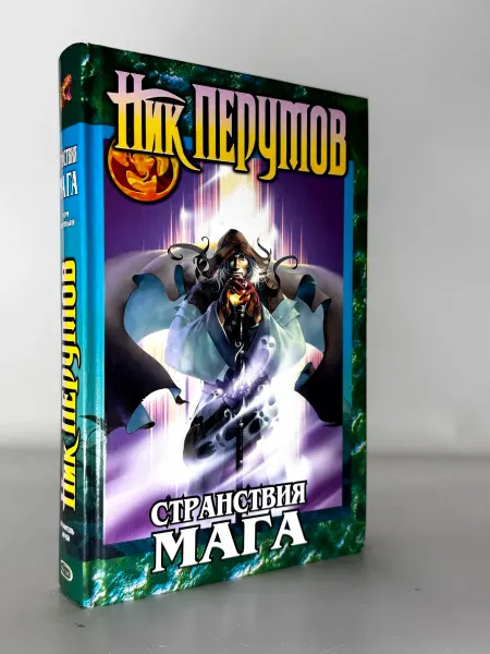 Странствия мага Том первый Книга вторая (Хранитель Мечей)