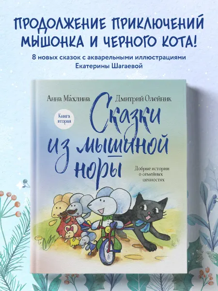 Эксмо Сказки из мышиной норы. Книга вторая