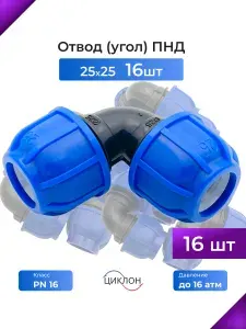 Угол 25х25 ПНД 16шт/отвод/