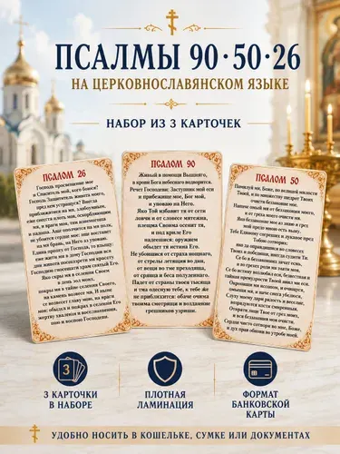 Псалмы 90 50 26 на церковнославянском 3 карточки с плотной ламинацией