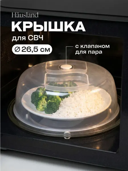 Hausland Крышка для микроволновой СВЧ печи с клапаном 26 см