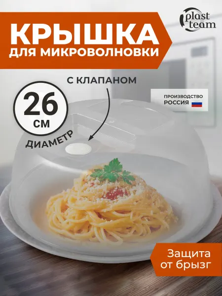 Plast team Крышка для микроволновки 26 см