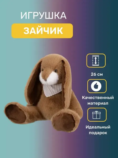 RELANA Игрушка мягкая Зайчик бежевый 26 см