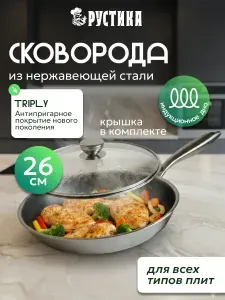 Сковорода с крышкой "Рустика" из нержавеющей стали 26 см с антипригарным покрытием "TRIPLY"