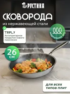 Сковорода ТМ Рустика из нержавеющей стали 26 см с антипригарным покрытием "TRIPLY"