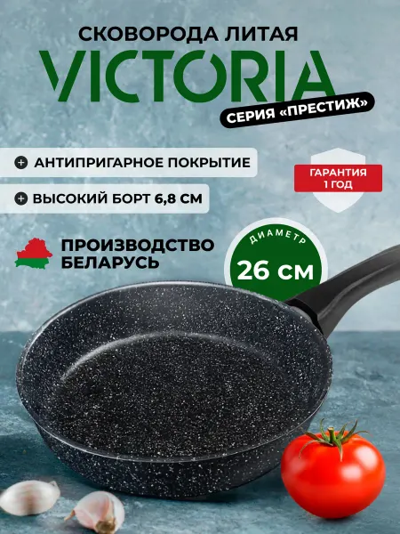 Victoria Сковорода антипригарная 26 см