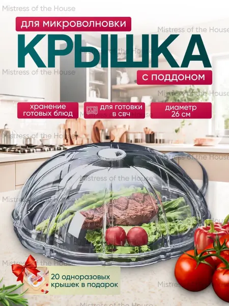 Крышка для микроволновки 26 см c поддоном