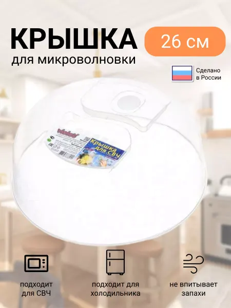 VIOLET Крышка для микроволновки и холодильника 26 см