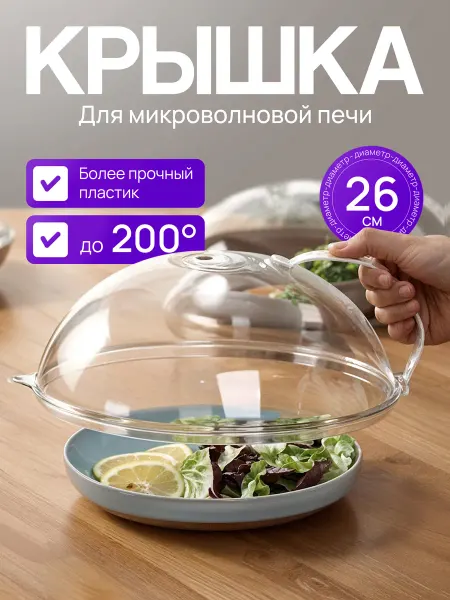 Крышка для микроволновой печи 26 см
