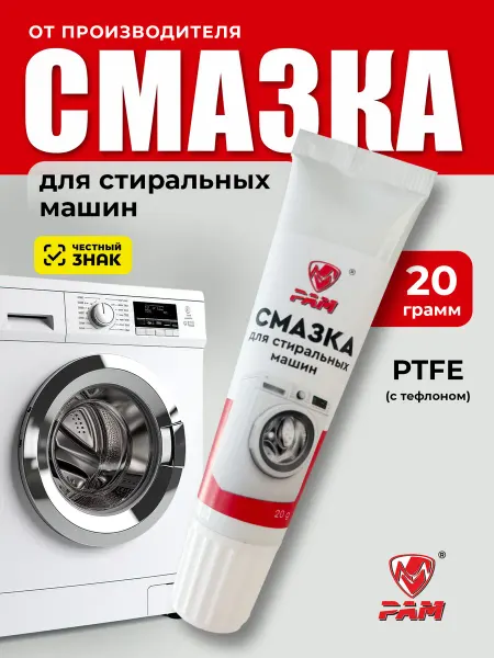 РАМ Смазка для стиральных машин сальников и втулок 20 мл