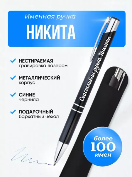 Маяк вуд шоп Именная ручка Никита
