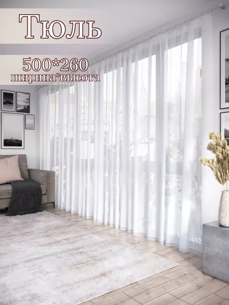 Марсшторы Тюль вуаль белая 500*260 в гостиную спальню детскую