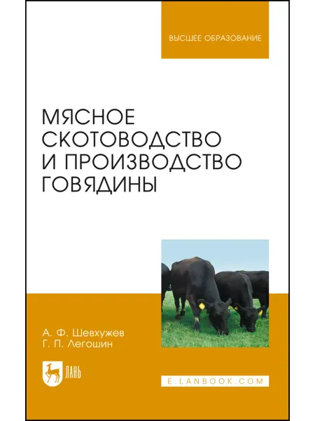Издательство Лань Мясное скотоводство и производство говядины. Учебник для вуз
