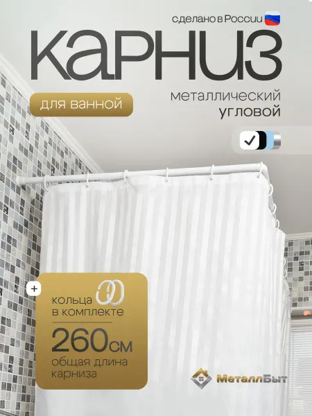 МеталлБыт Карниз для ванной угловой 260 см для шторы с кольцами