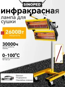 Подвижная коротковолновая инфракрасная лампа 2600Вт для сушки автомобильной краски (с таймером и регулировкой высоты)