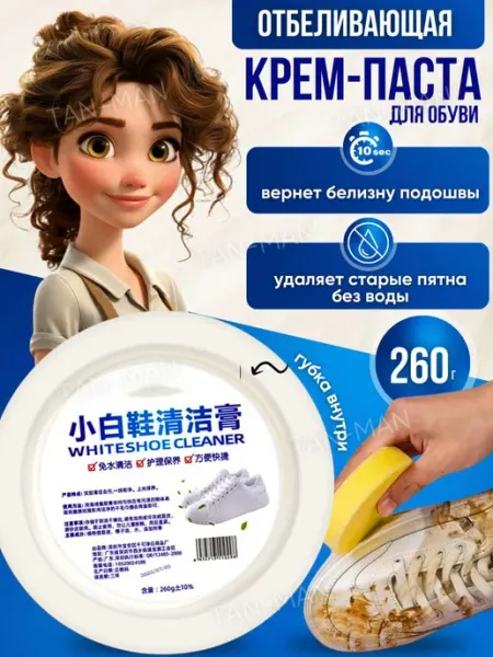 TAN-MAN Чистящая Паста для белой обуви 260г