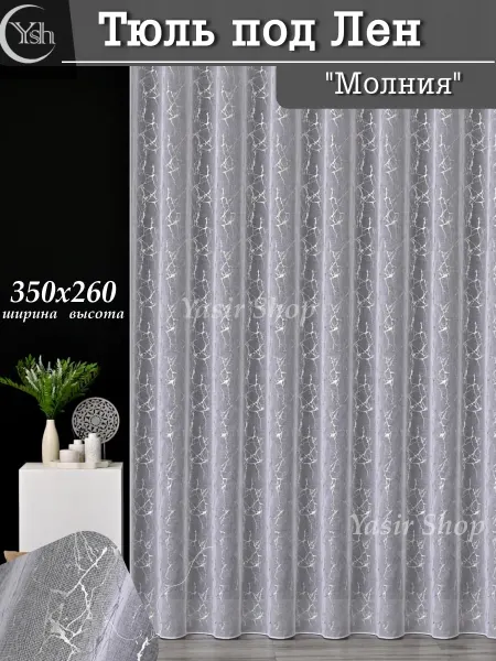 YASIR SHOP Тюль под лен молния- серебристый 350*260см в детскую