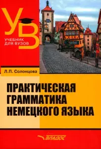 Практическая грамматика немецкого языка. Учебник для вузов | Солонцова Людмила Павловна