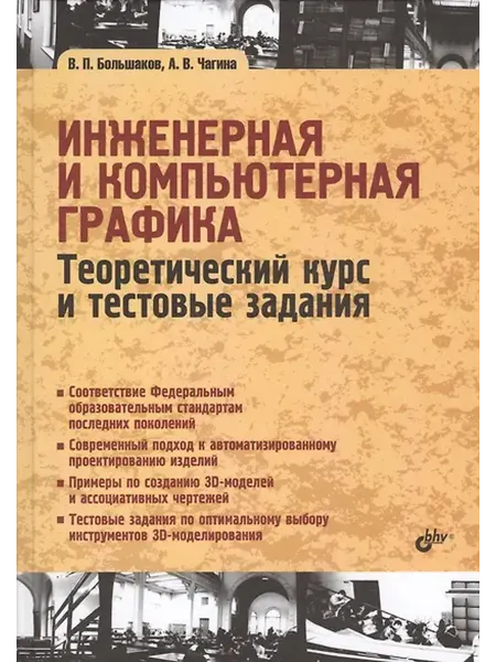 Книжный дом РФ Учебник для ВУЗов. Инженерная и компьютерная графика. Теорет