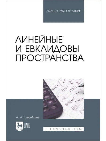 Издательство Лань Линейные и евклидовы пространства. Учебник для вузов