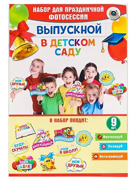 2626956 Набор фотобутафории До свидания, детский сад!